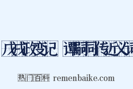 戊戌政变记·谭嗣同传近义词是什么意思的图片